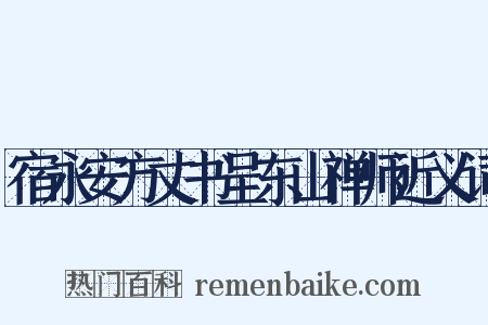 宿永安方丈书呈东山禅师近义词是什么意思的图片